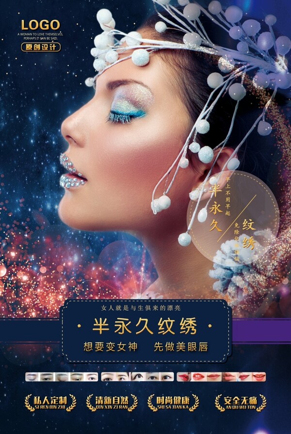 韩式半永久定妆活动宣传海报