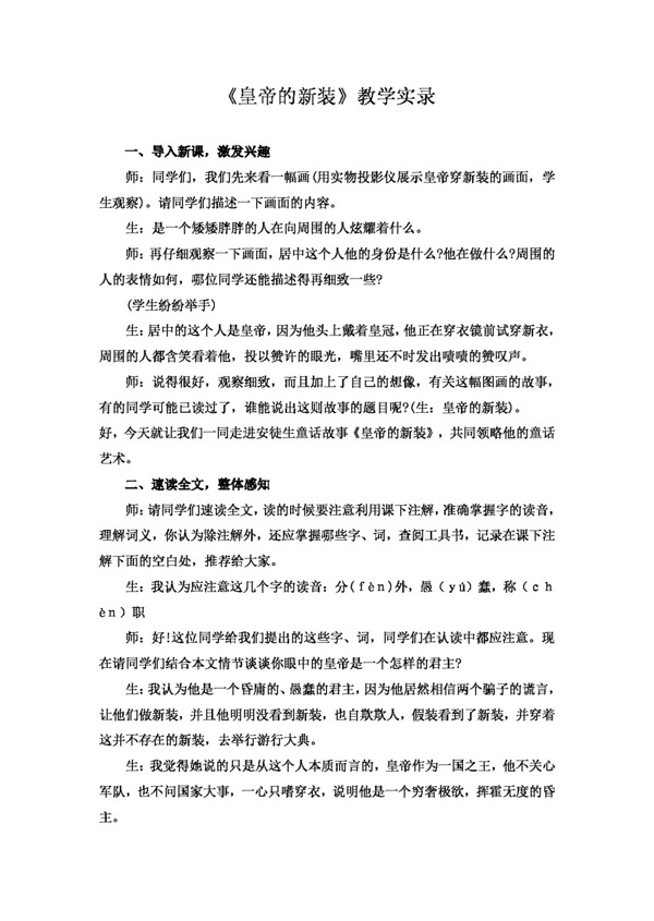 语文人教版皇帝的新装教学实录