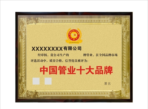 中国管业品牌铜牌图片