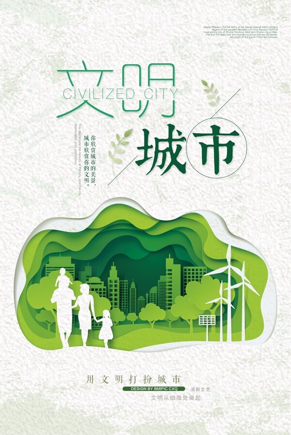 文明城市环保社会公益宣传海报
