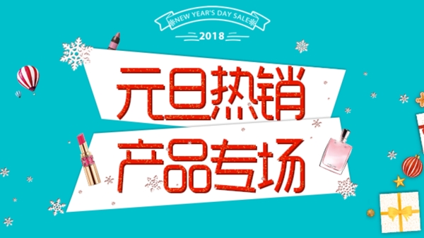 2018淘宝电商元旦banner