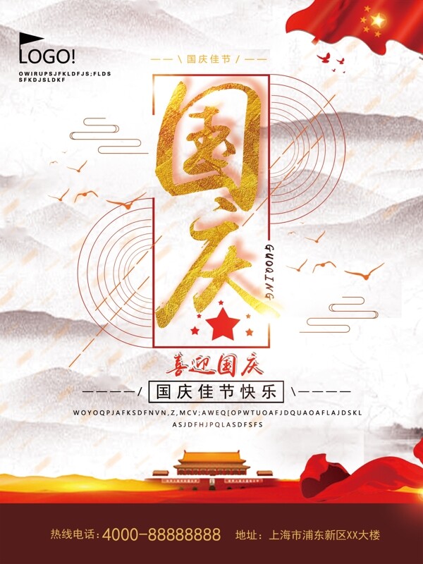 中国风喜庆大气国庆节海报