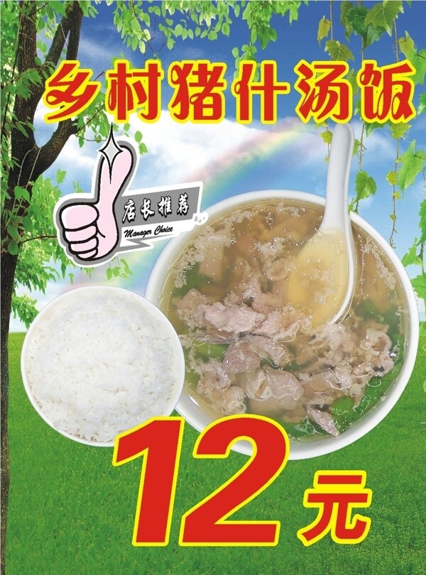 乡村猪杂汤饭