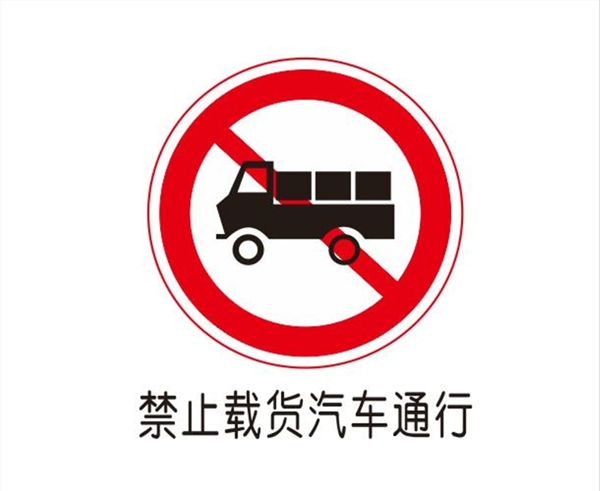 禁止载货汽车通行图片