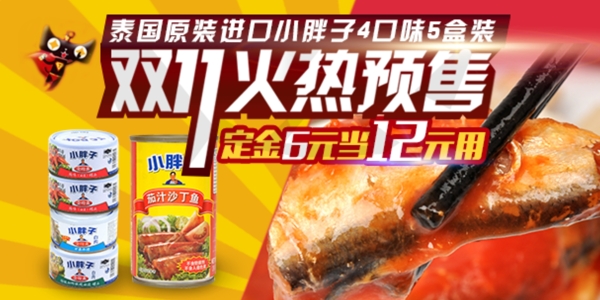 双11手机无线端沙丁鱼罐头食品促销海报