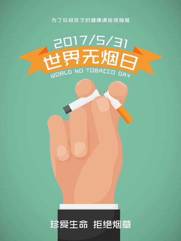 世界无烟日禁烟宣传海报