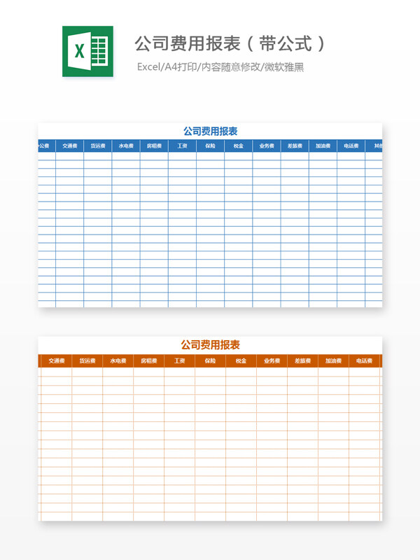 公司费用报表带公式Excel文档