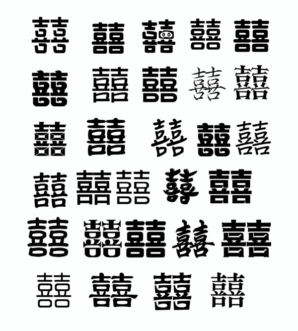 各种囍字