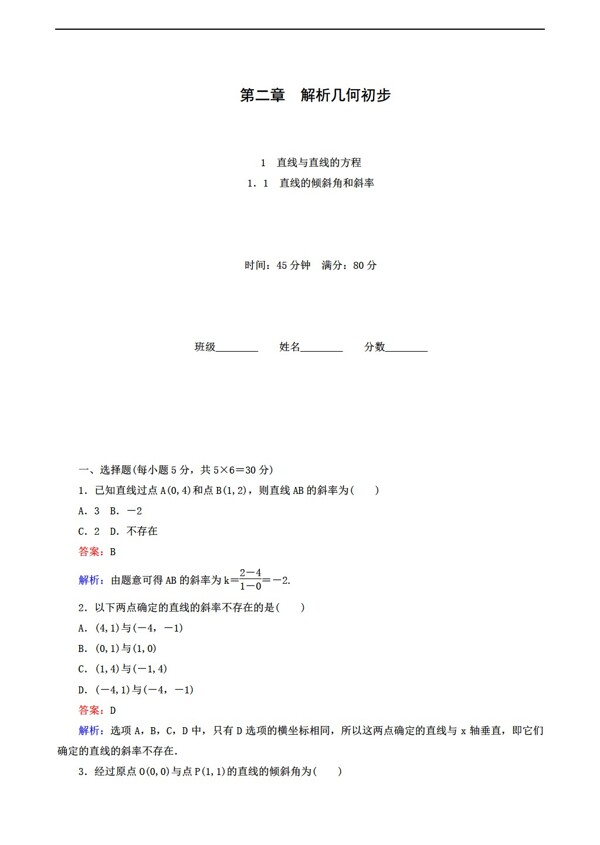 数学北师大版2.1直线与直线的方程