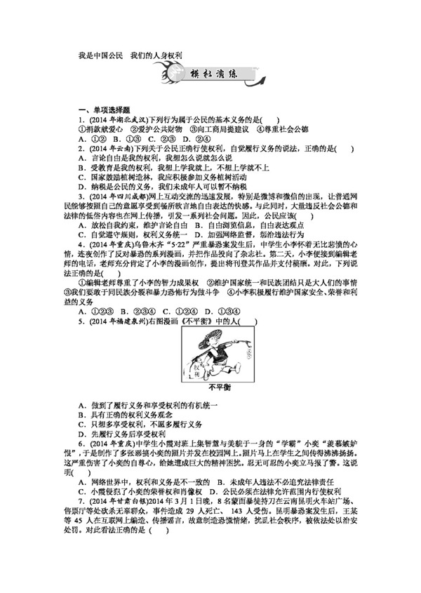 中考专区思想品德中考政治8我是中国公民我们的人身权利