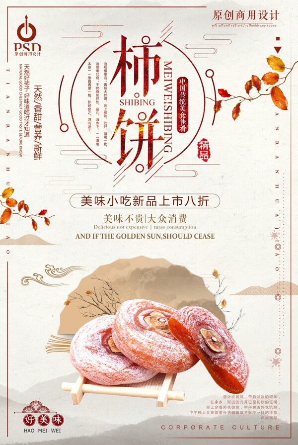 中国风新鲜水果柿子海报设计
