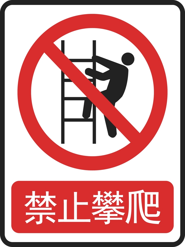 禁止攀爬警示牌模版