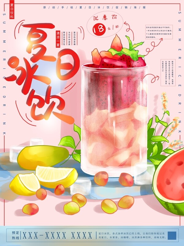 手绘插画夏日冰饮促销海报