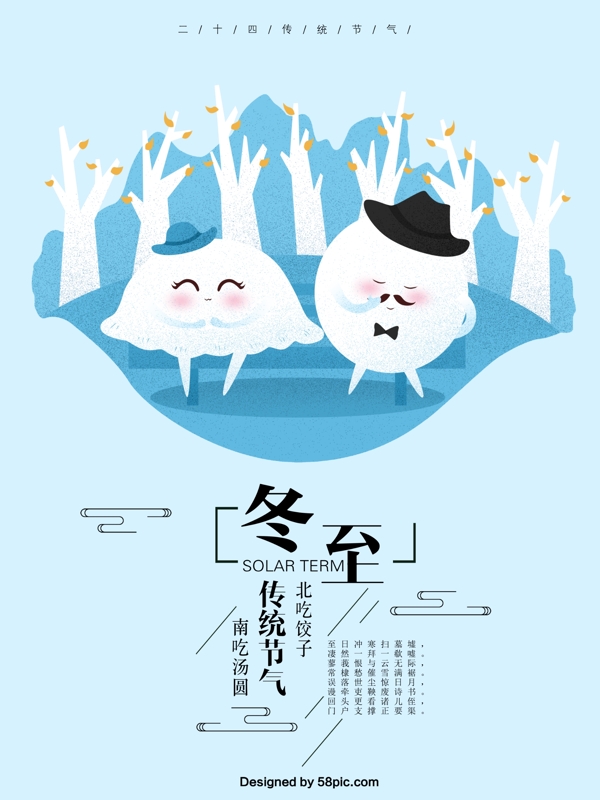 二十四节气冬至饺子汤圆原创手绘海报冬至创意广告