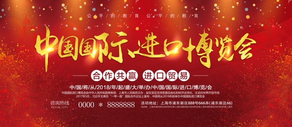 红色2018中国国际进口博览会宣传展板