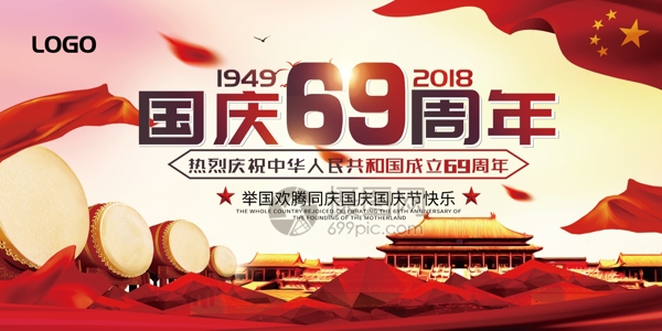 国庆69周年展板