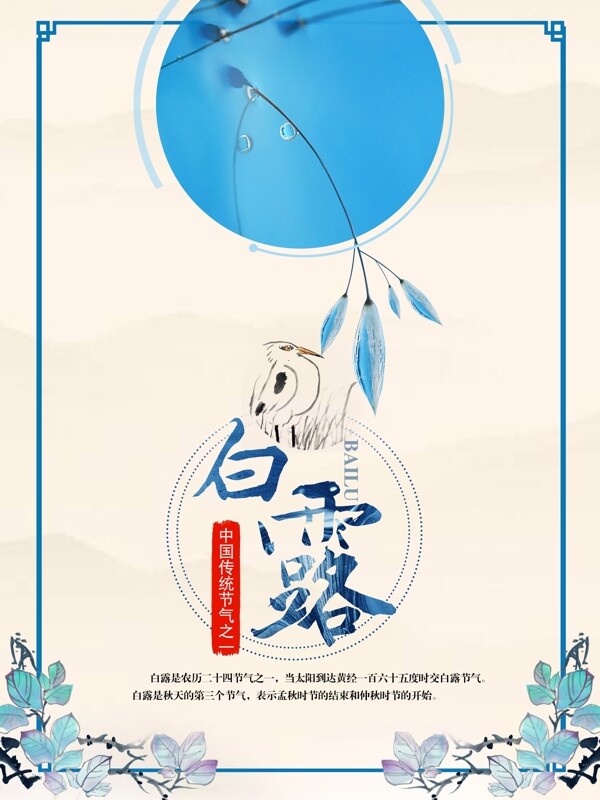 中国二十四节气之一白露简约中国风海报