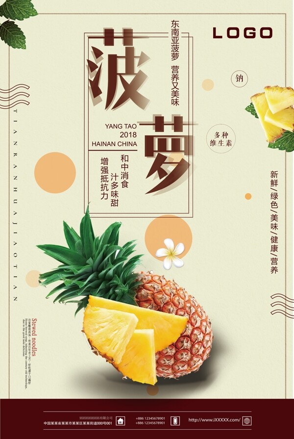 2018简约大气菠萝海报