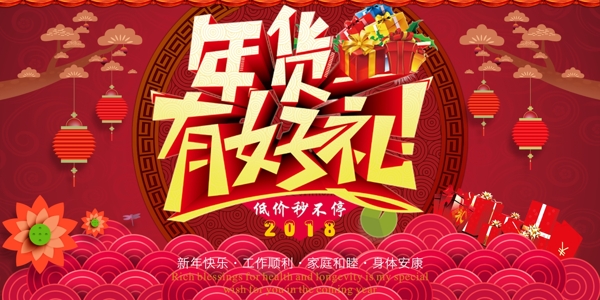 2018新年中国风年货节狗年psd海报