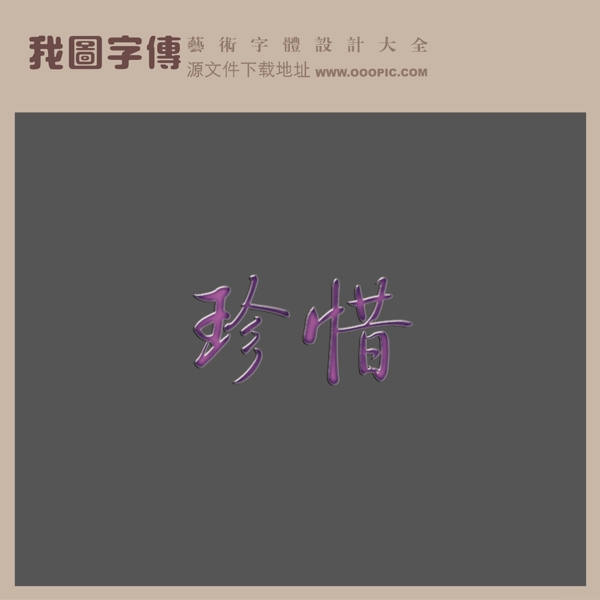 珍惜创意艺术字艺术字设计