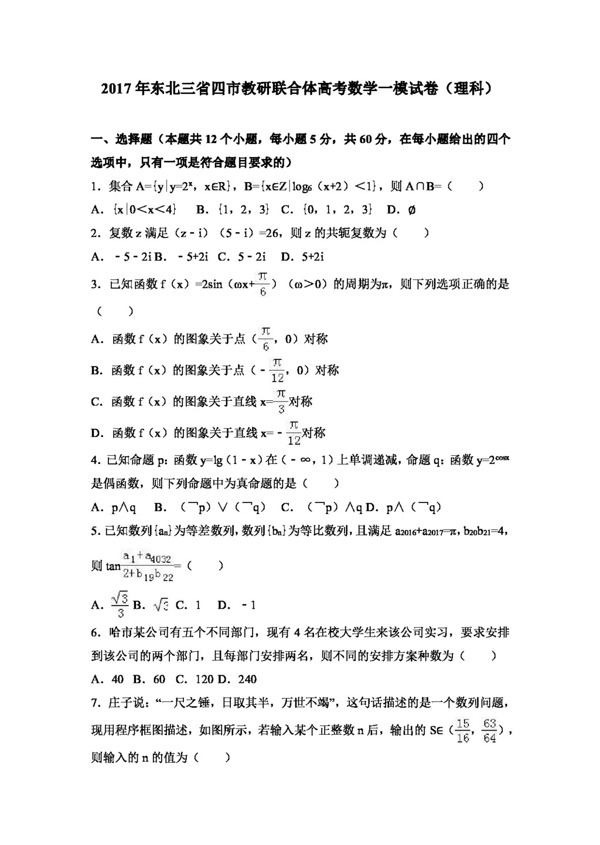 数学人教版2017年东北三省四市教研联合体高考数学一模试卷理科