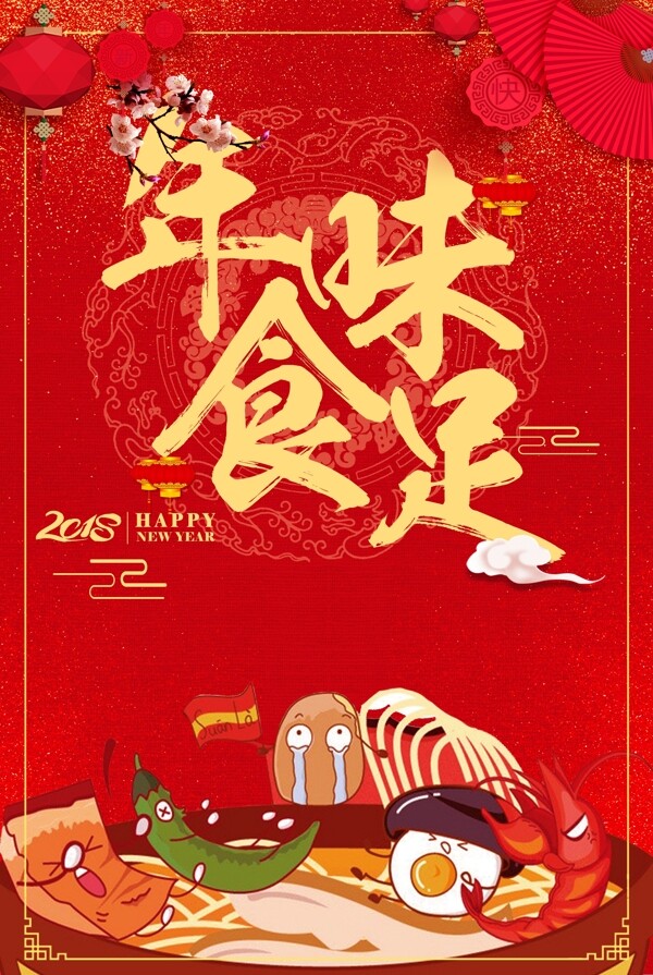 2018狗年红色中国风餐饮年味食足海报
