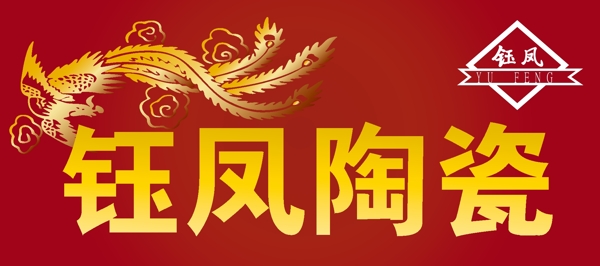 钰凤陶瓷LOGO