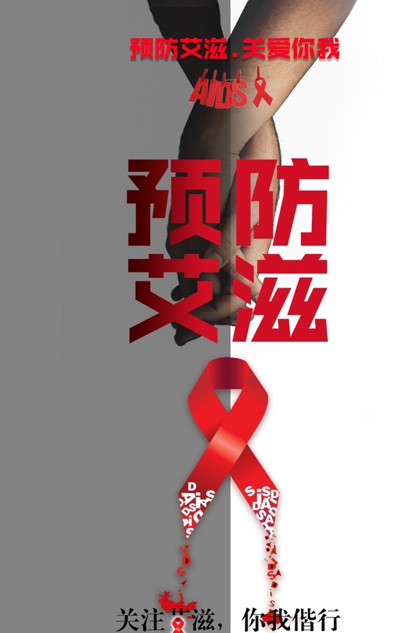 预防艾滋社会公益宣传海报