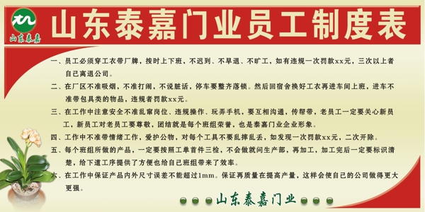 山东泰嘉门业员工制度表图片