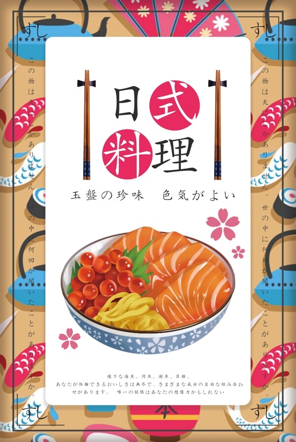 日本料理卡通日系美食海报设计