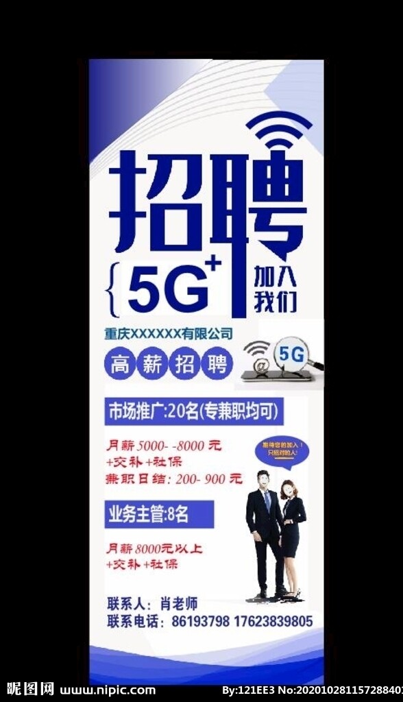 招聘5G推广高薪招聘图片
