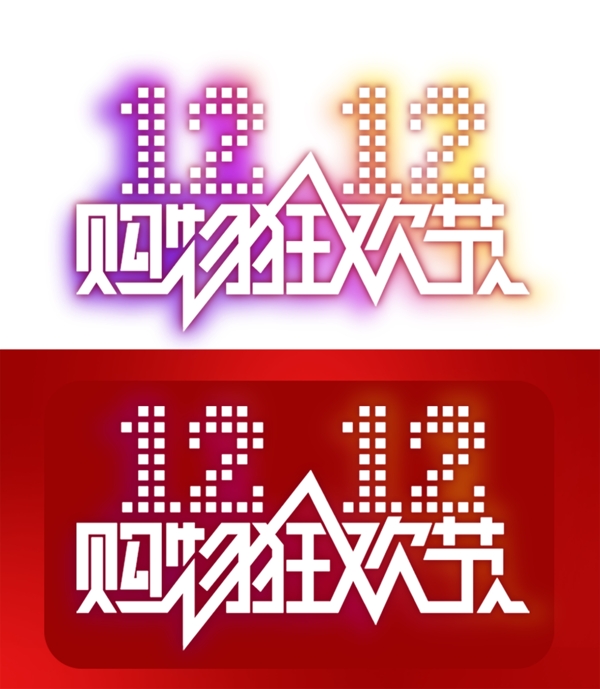 淘宝天猫双十二字体logo9