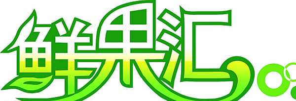 鲜果汇logo图片