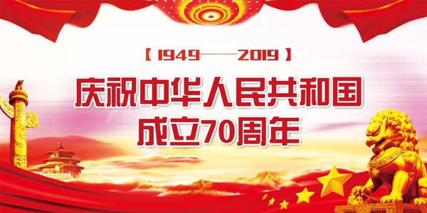 庆祝中华人民共和国70周年