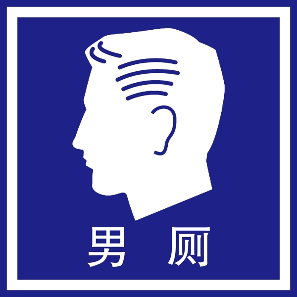 男厕