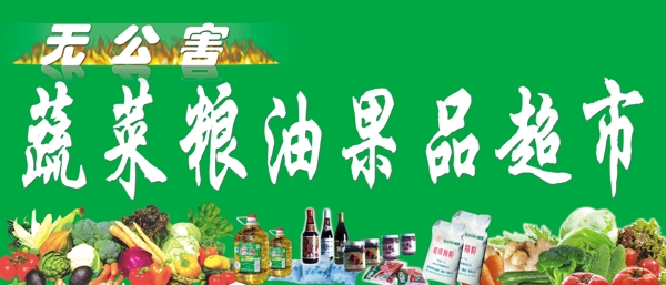 蔬菜粮油果品超市宣传广告图片