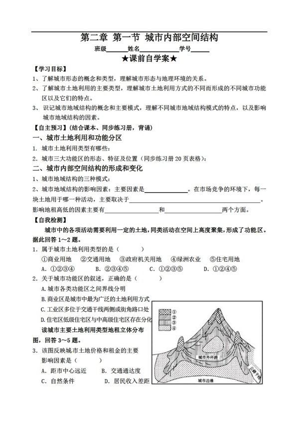 地理人教版第一节城市内部空间结构教学案