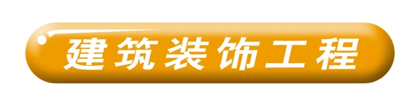 PSD标题装饰修饰图标psd分层素材源文件