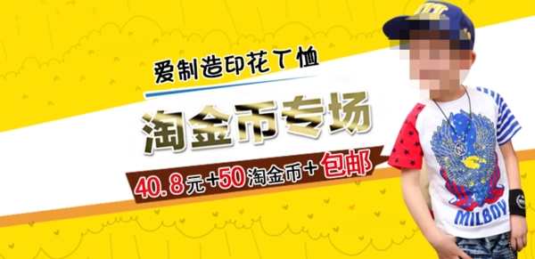 淘宝童装海报淘金币专场