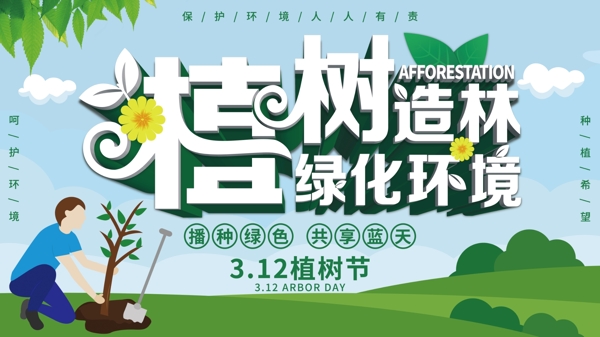 植树节宣传环保文明海报