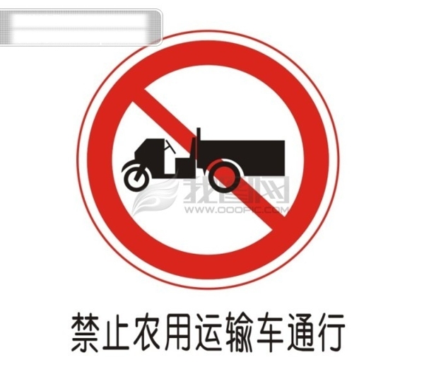 交通禁令标志禁止农用运输车通行
