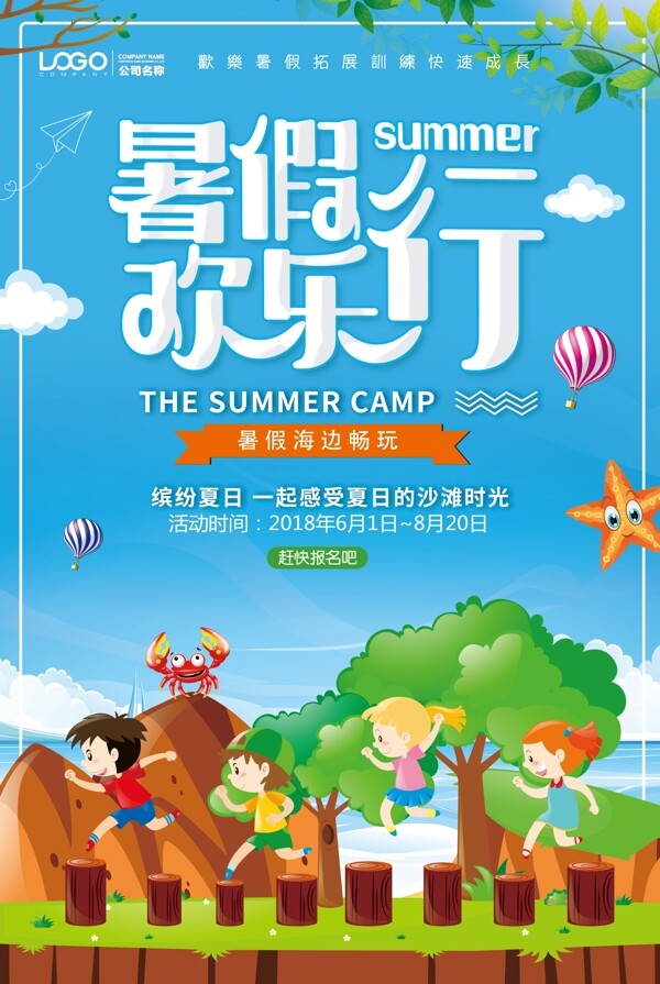 夏季海边欢乐游暑假旅行海报
