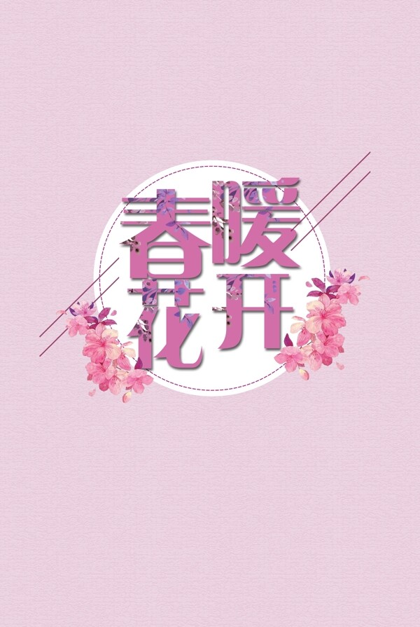 粉色花朵春暖花开字体设计