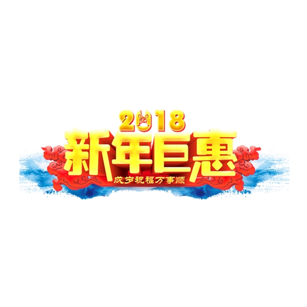 黄色2018新年钜惠书法字体设计