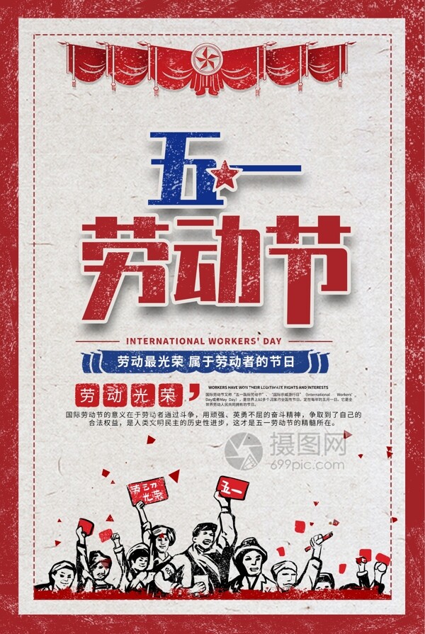 复古风五一劳动节节日宣传海报