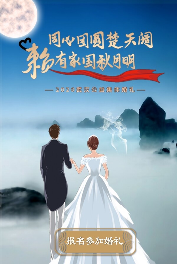 结婚海报远山中秋月图片
