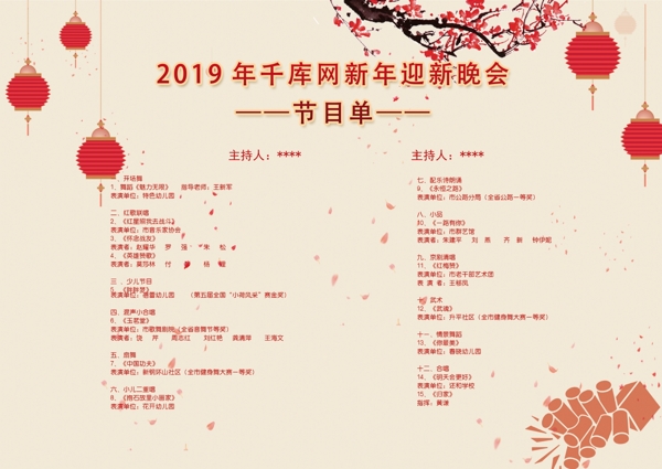 千库原创中国风新年节目单