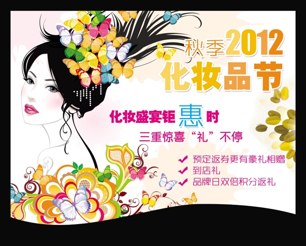 秋季化妆品节海报