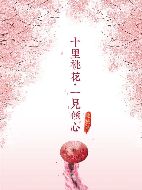 十里桃花节海报
