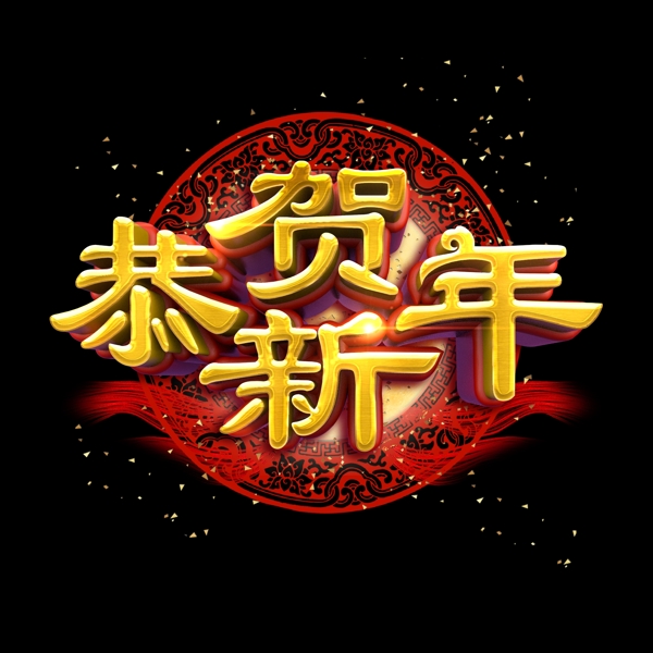 恭贺新年中国风金色质感立体炫酷艺术字